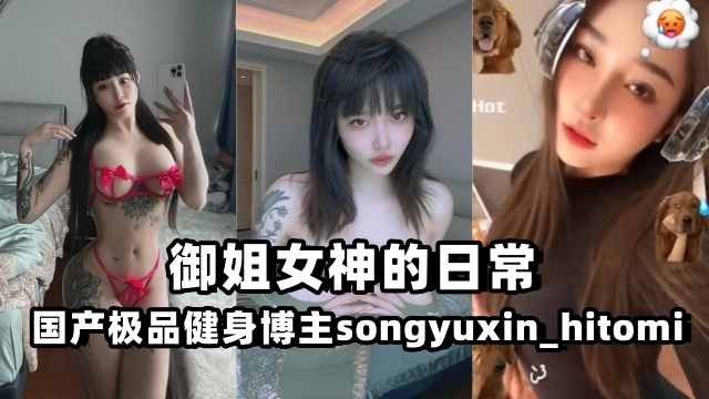 国产极品健身博主songyuxin_hitomiHitomi御姐女神的日常OFZYCB45