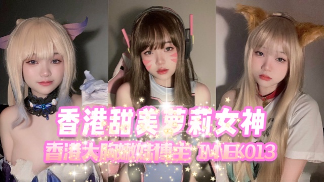 香港大胸嫩妹博主imneko13im_neko香港甜美萝莉女神