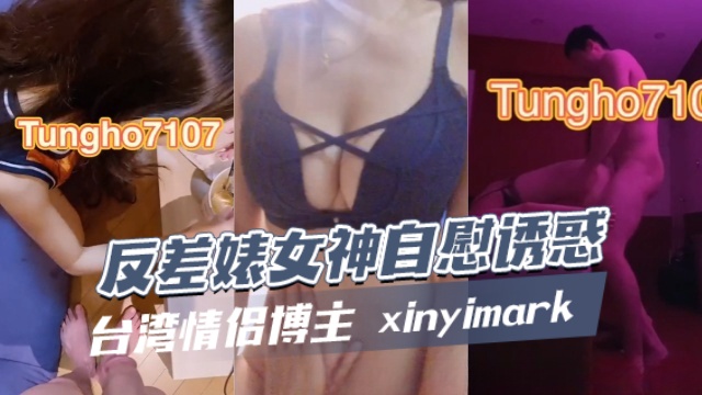 台湾情侣博主xinyimark偷妳Tony反差婊女神自慰诱惑OFZYCB240