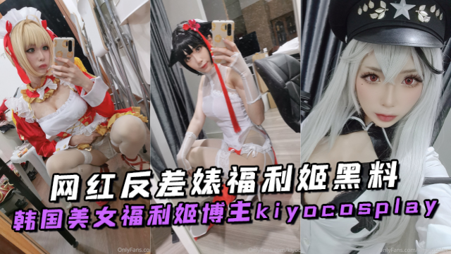 韩国美女福利姬博主kiyocosplay_KIYO网红反差婊福利姬黑料OFZYCB270