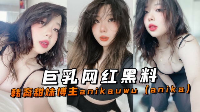 韩裔甜妹博主anikauwuanika巨乳网红黑料OFZYCB290