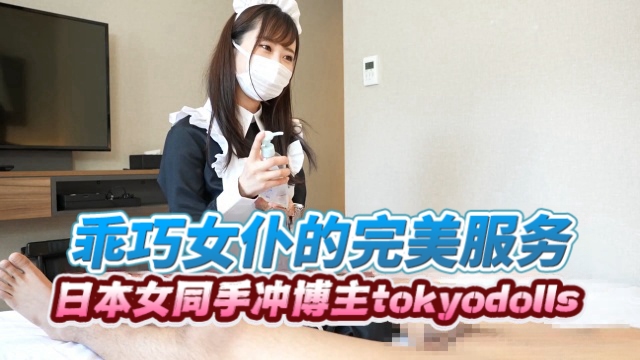 日本女同手冲博主tokyodollsTokyoDolls乖巧女仆的完美服务OFZYCB152