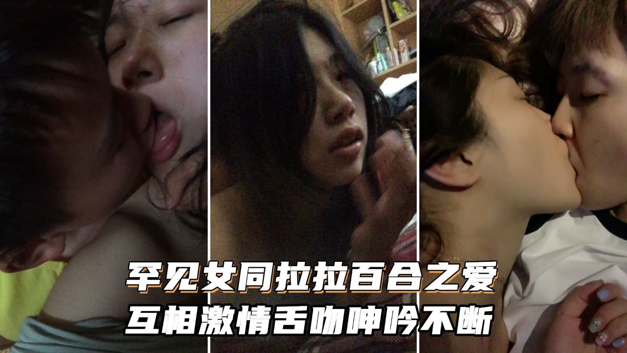 顶级女同之爱女同拉拉百合之爱_互相激情舌吻浪叫呻吟不断