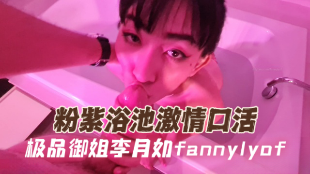 极品御姐李月如fannylyofFannyLy浴池激情口活OFZYCB131