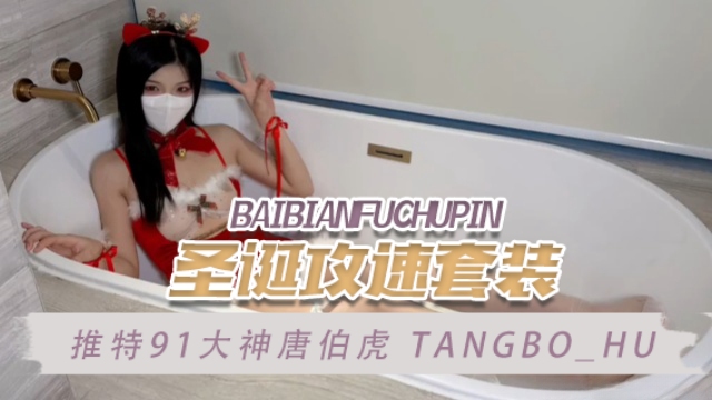 推特91大神唐伯虎tangbo_huTangBoHu圣诞攻速套装OFZYCB217