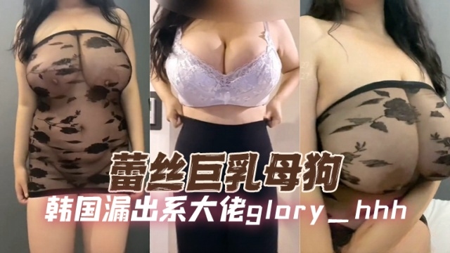 韩国巨乳博主hhh1231SeRa蕾丝巨乳母狗OFZYCB188