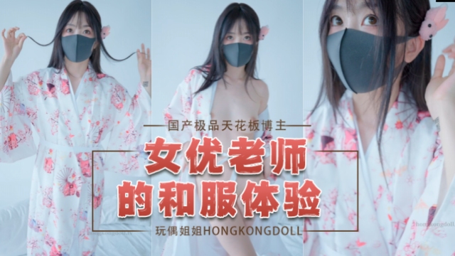 国产极品天花板博主hongkongdollHongKongDoll玩偶姐姐女优老师的和服体验OFZYCB16