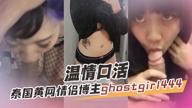 泰国黄网情侣OF博主ghostgirl444GHOSTGIRL温情口活OFZYCB27