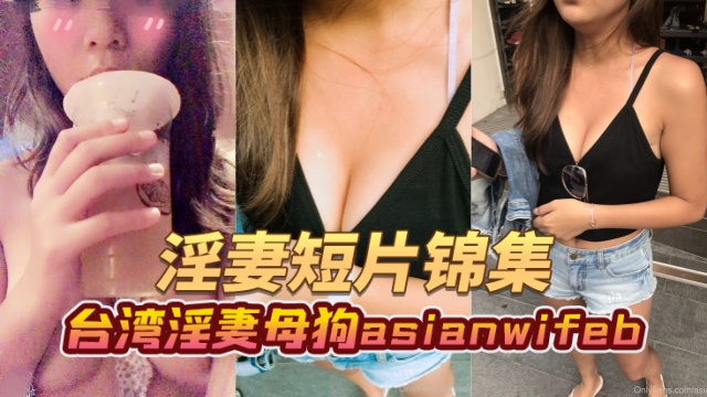 台湾淫妻母狗asianwifebasianwife-bunny小兔淫妻短片合集OFZYCB70