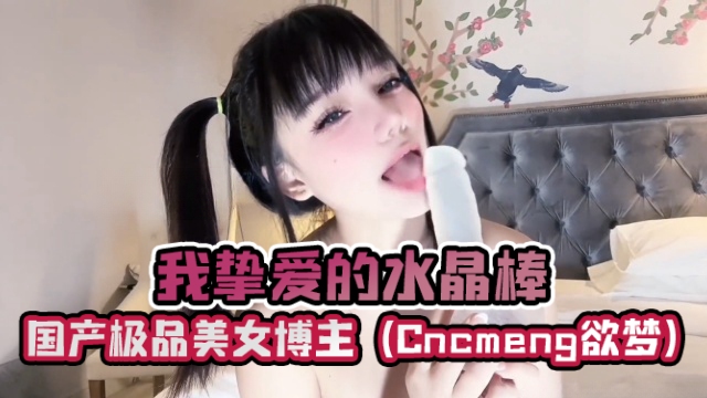 国产极品美女博主cncmeng8Cncmeng欲梦我挚爱的水晶棒OFZYCB136