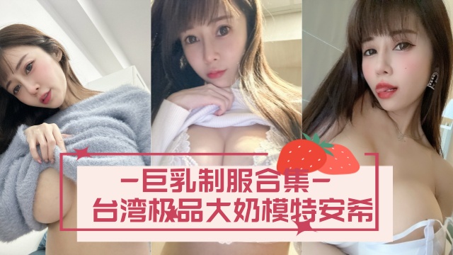 台湾极品大奶模特安希anxi666安希Anxi巨乳制服合集OFZYCB21