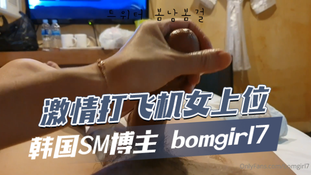 韩国SM博主bomgirl7봄남봄걸激情打飞机上位OFZYCB86