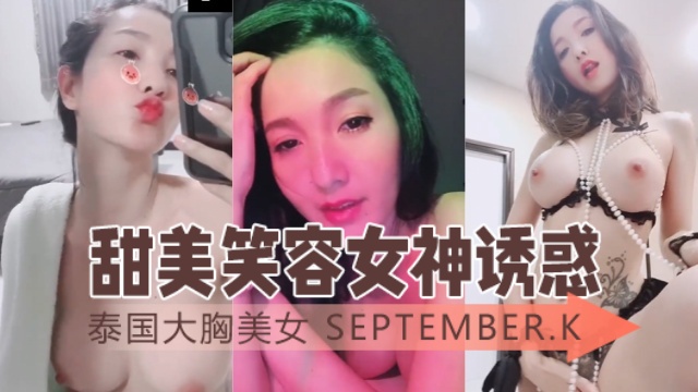 泰国大胸美女september.kSeptember.K甜美笑容诱惑OFZYCB82