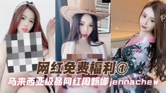 马来西亚极品网红周甄娜jennachewJennachew网红免费福利1OFZYCB191