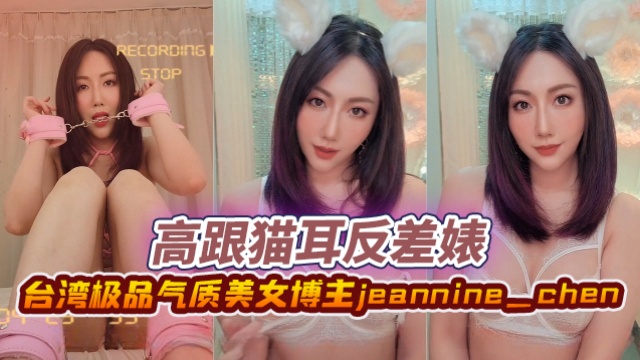 台湾极品气质美女博主jeannine_chenJeannineTop1OnlyFans高跟猫耳反差婊OFZYCB198