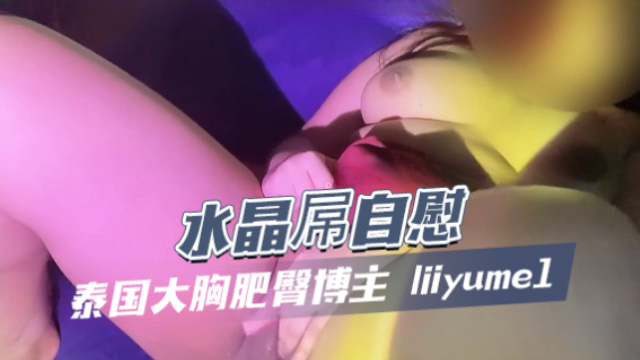 泰国大胸肥臀博主liiyume156cmyumeยเมะ水晶屌自慰OFZYCB221