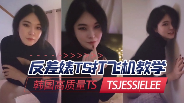 韩国高质量TStsjessieleeJessieLee反差婊TS打飞机教学OFZYCB223