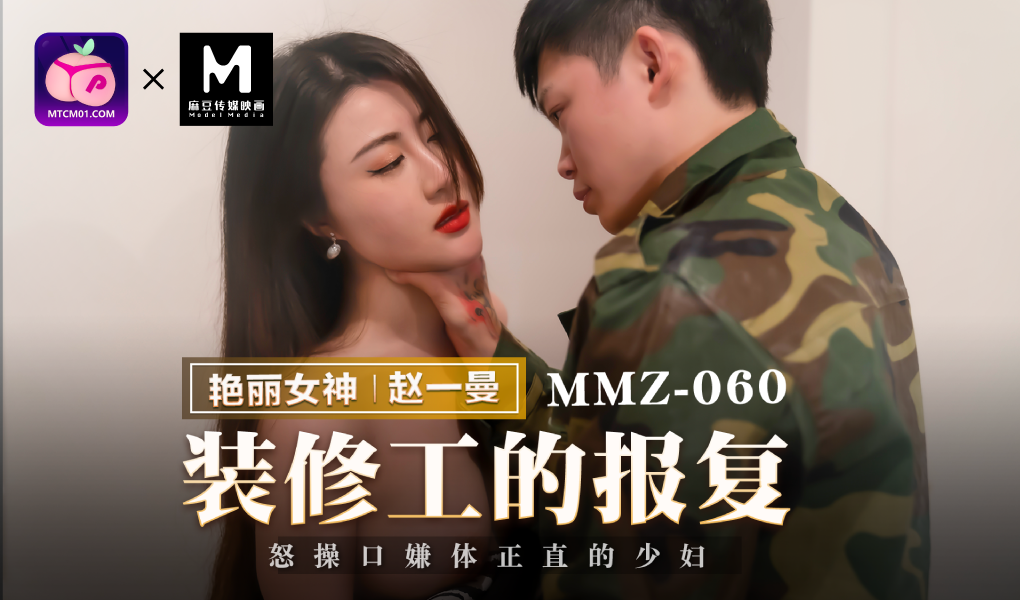 猫爪影像MMZ-060装修工人的报复赵一曼中文字幕