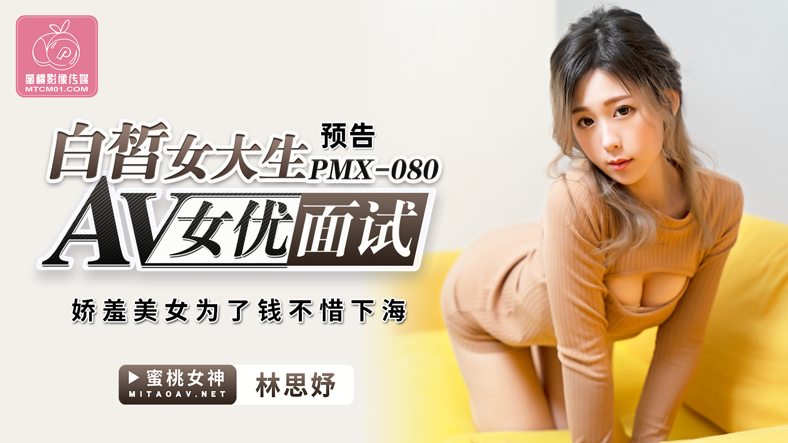 预告PMX080AV女优面试白皙女大生林思妤中文字幕