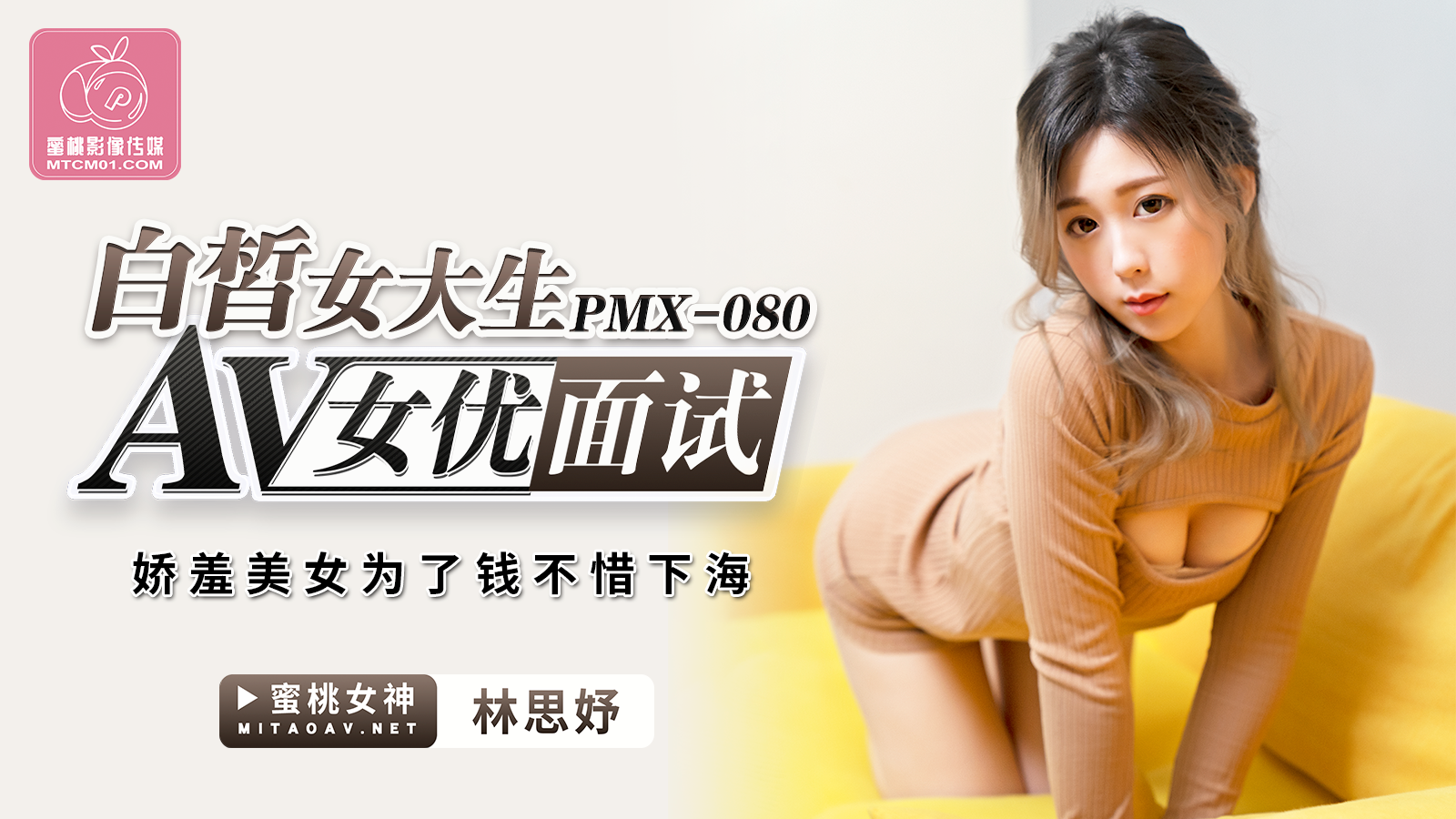 PMX080AV女优面试白皙女大生林思妤中文字幕