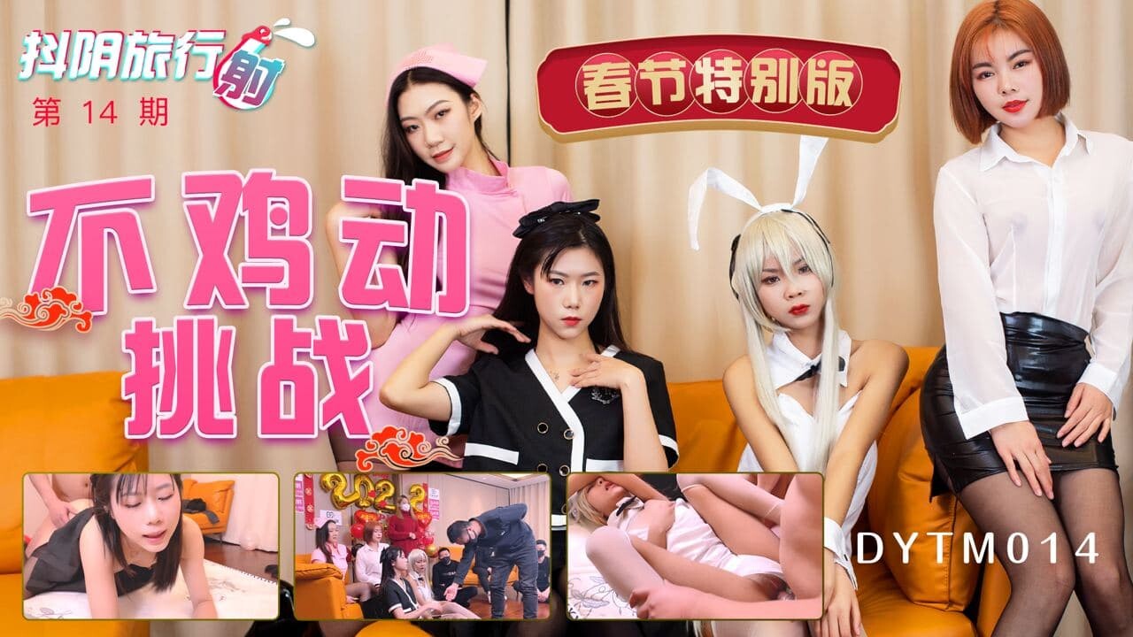 抖阴旅行射DYTM014第14期不鸡动挑战中文字幕