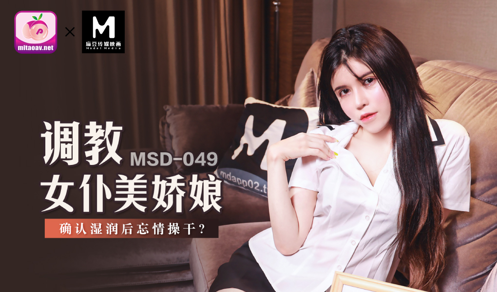 MSD-049调教女仆美娇娘陈美琳中文字幕