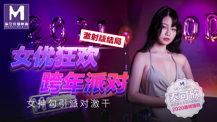 麻豆传媒MD-0090女優狂歡跨年派對女神勾引派对激干激射AV篇秦可欣中文字幕