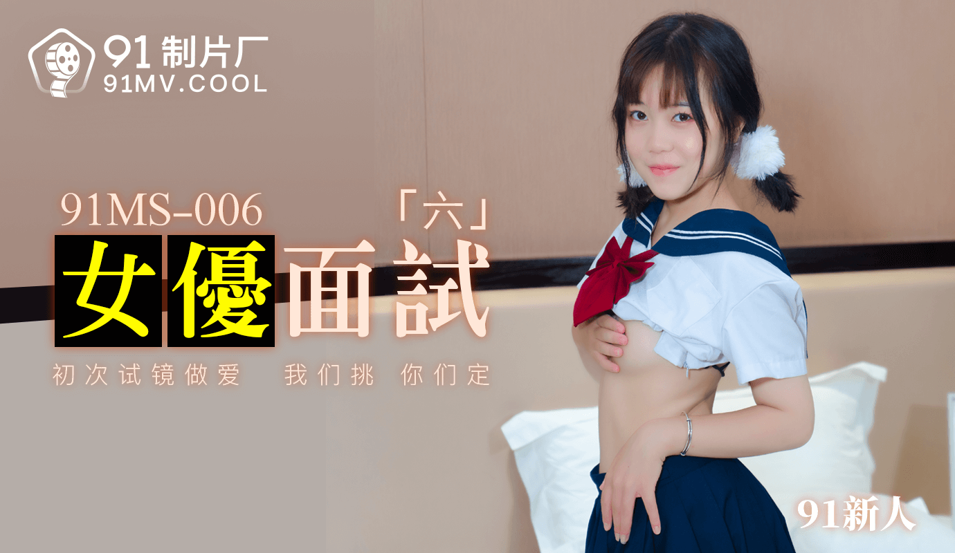 91制片厂91MS-006女优面试六中文字幕