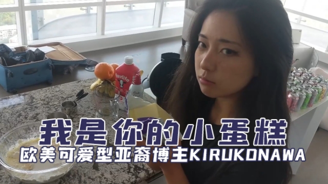 欧美可爱型亚裔博主kirukonawaKirukoNawaFree我是你的小蛋糕OFZYCBE81