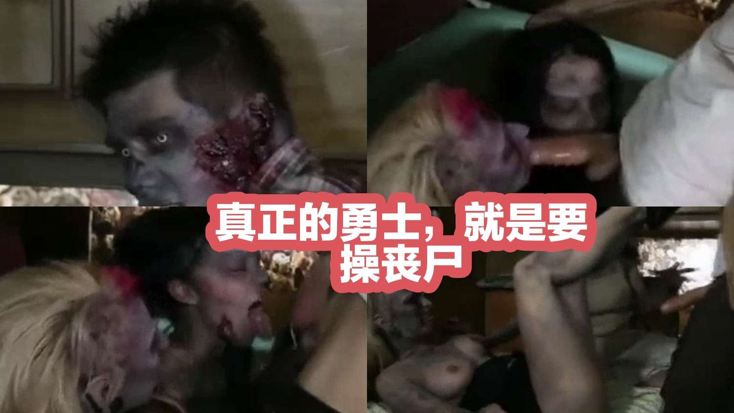 暗网猎奇真正的勇士就是要操丧尸