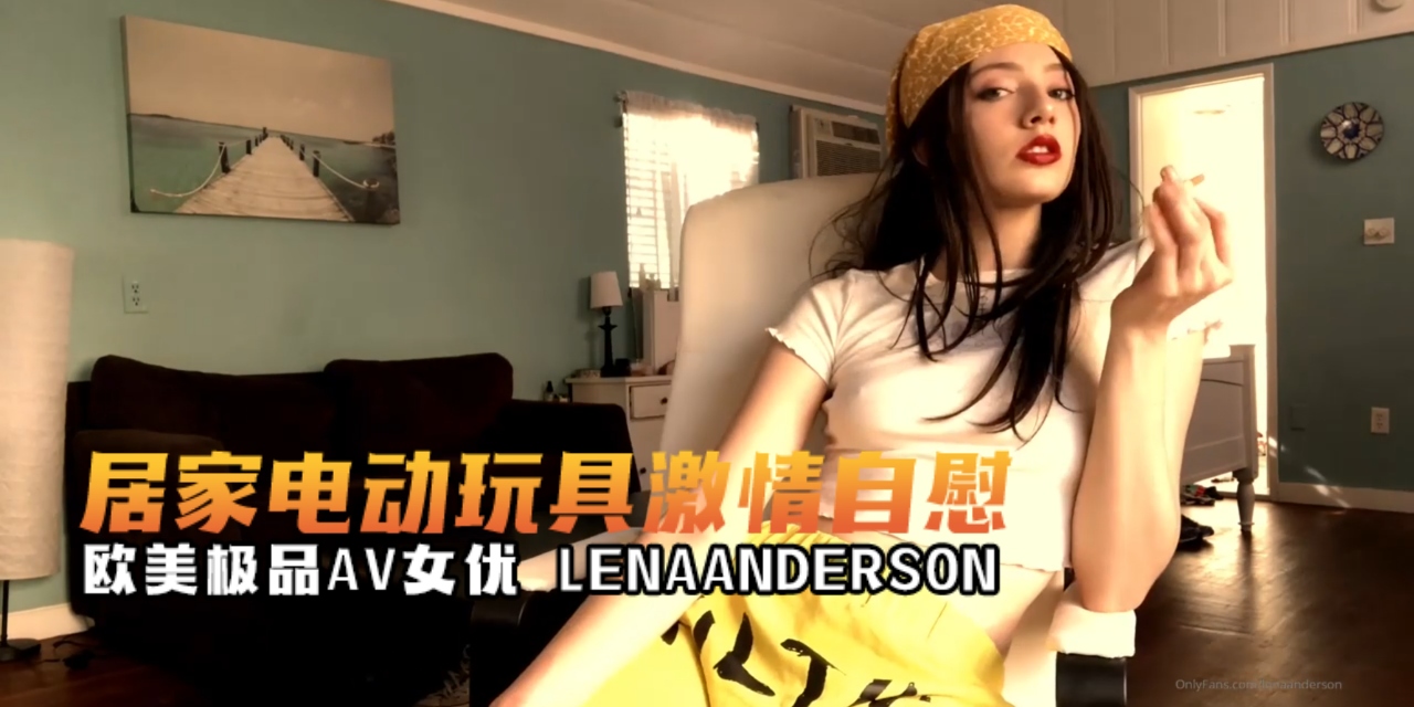 欧美极品AV女优lenaandersonŁËÑÅ居家电动玩具激情自慰OFZYCBE19