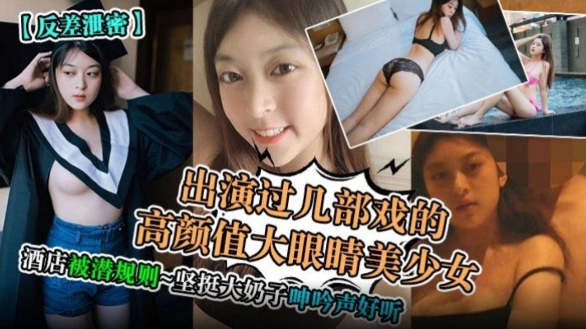 反差泄密出演过几部戏的高颜值大眼睛美少女酒店被潜规则坚挺大奶子呻吟声好听-