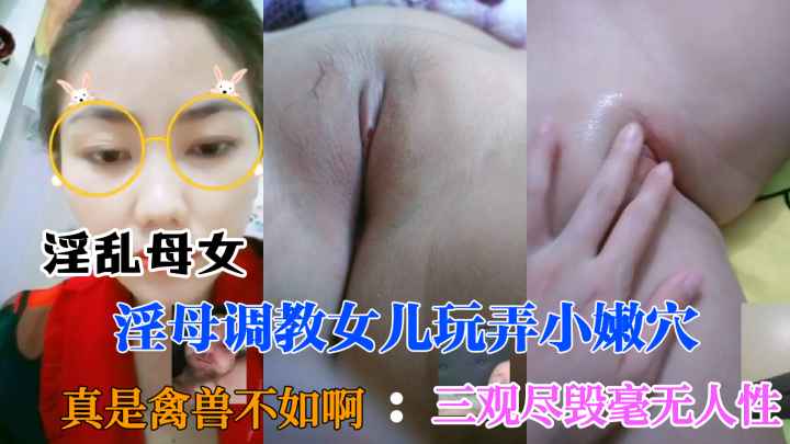 淫乱母女淫荡妈妈玩弄小嫩穴勾引网友刷礼物真是盒兽不如三观尽毁