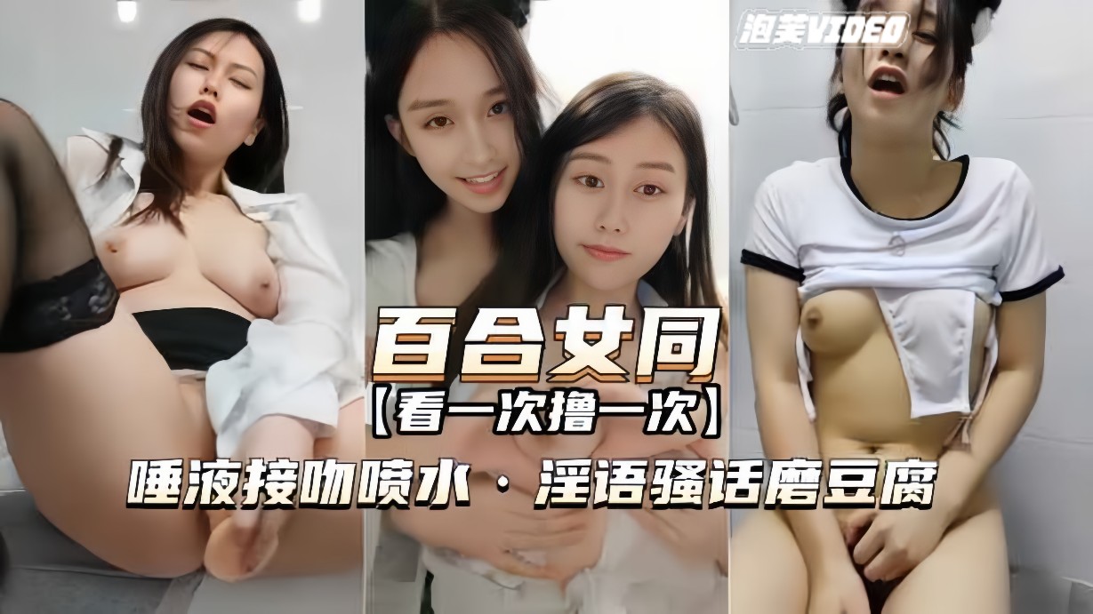 百合女同-最经典一部唾液接吻喷水淫语骚话磨豆腐