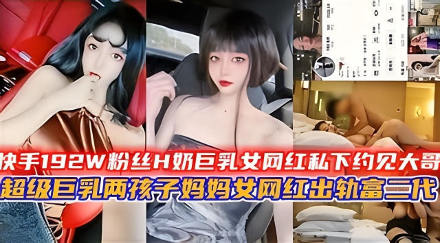 快手192W粉丝H奶巨乳女网红私下约见榜一大哥