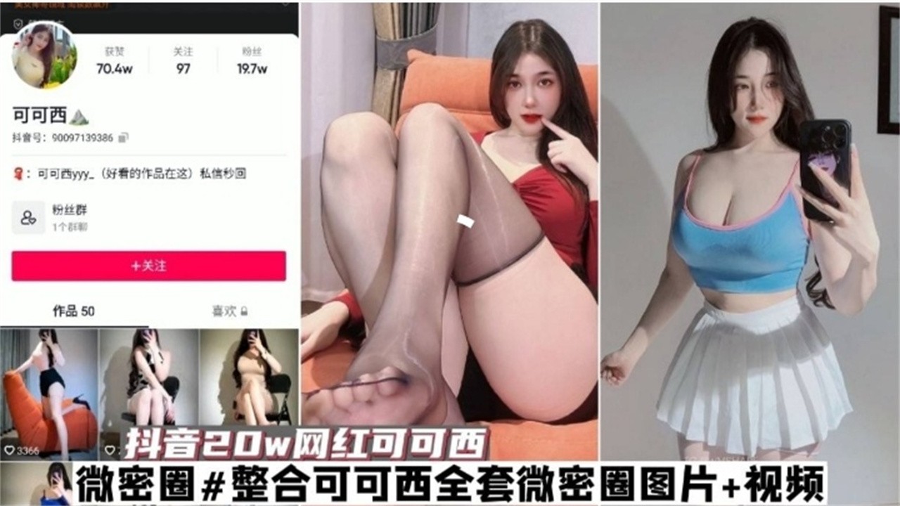 网红黑料-抖音20W粉丝网红女神可可西大尺度黑料泄密