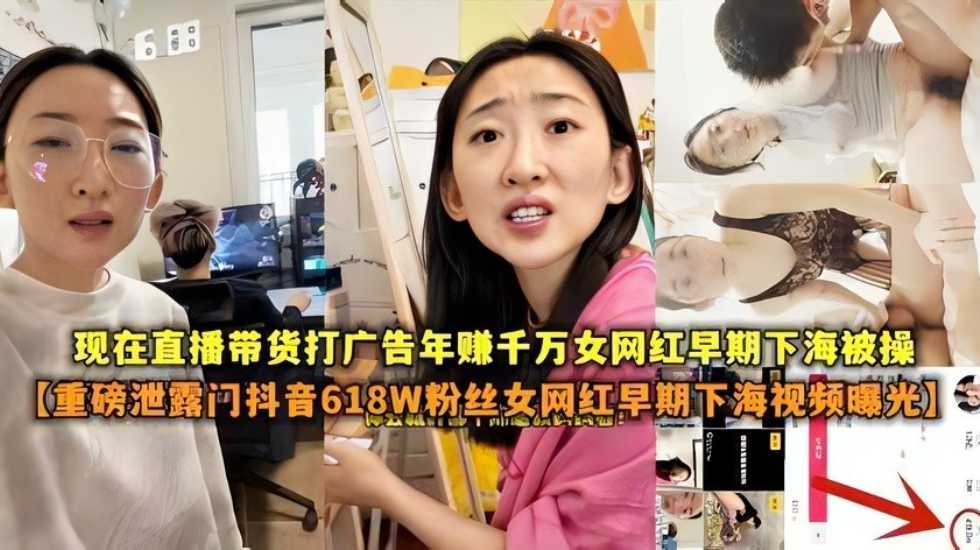 重磅泄露门抖音618W粉丝女网红扎起下海视频曝光现在直播带货打广告年赚千万女网红早期是做色情表演的