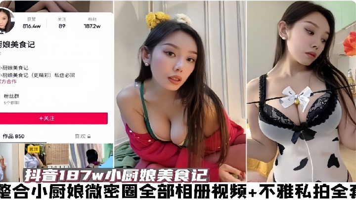 抖音187w小厨娘美食记整合小厨娘微密圈全部相册视频不雅私拍全套