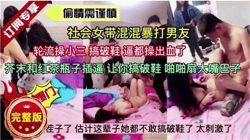 小女友偷情被抓现场小伙带一群小混混抓奸现场