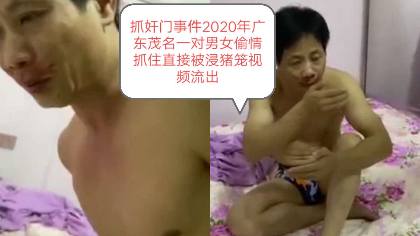 抓奸门事件2020年广东茂名一对男女偷情抓住直接被浸猪笼视频流出