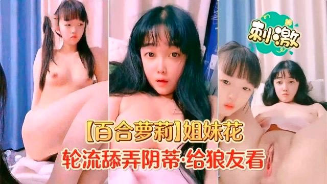 百合萝莉姐妹花轮流舔弄阴蒂给狼友看