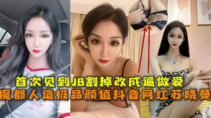 极品人妖伪娘高颜值抖音网红苏晓曼网曝泄密