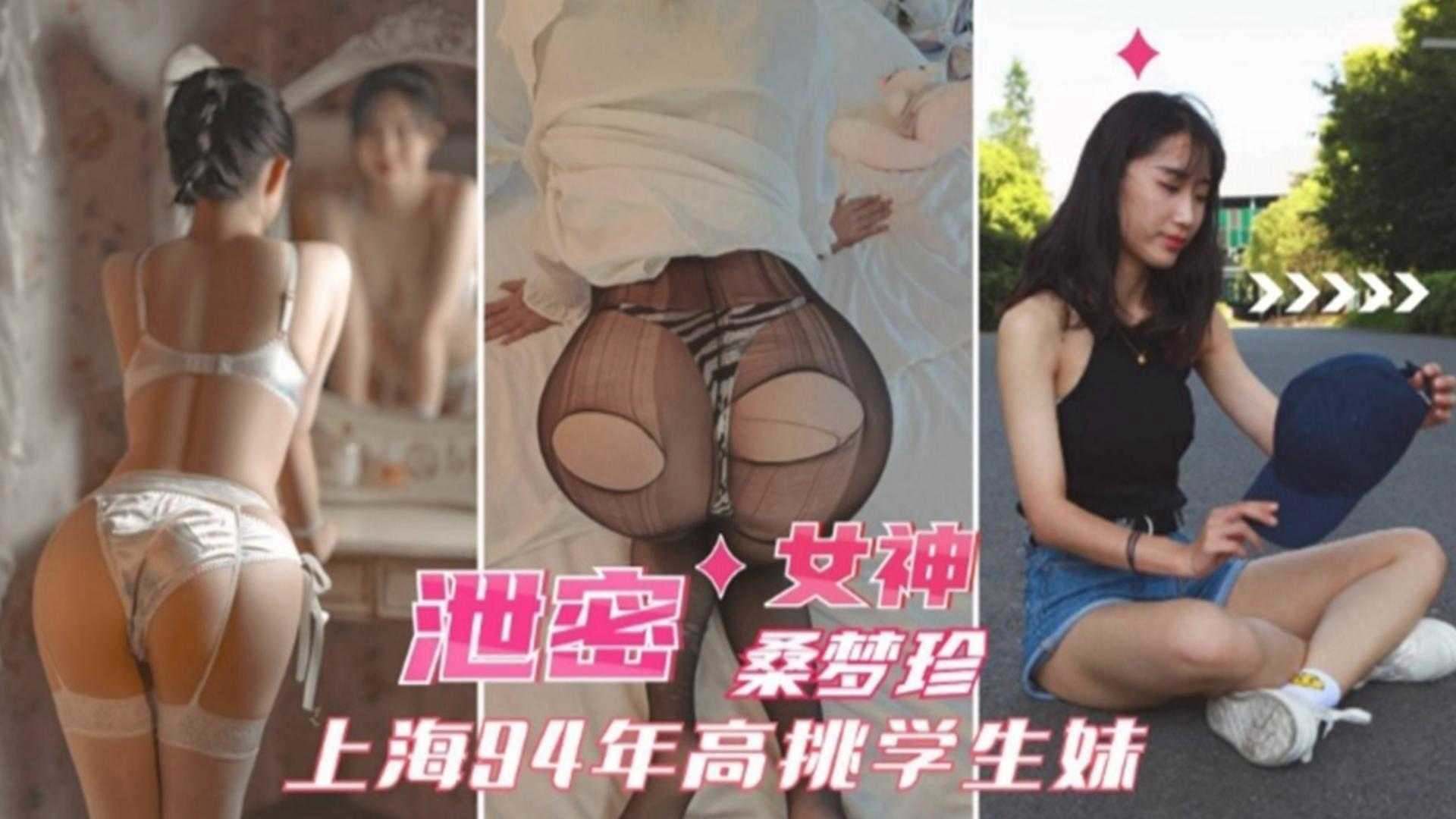 女神泄密上海90后反差婊学生妹