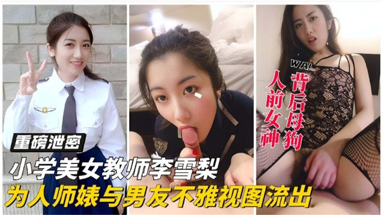 重磅泄密黑料女神教师反差婊大尺度性爱视频泄密流出分手后被渣男曝光