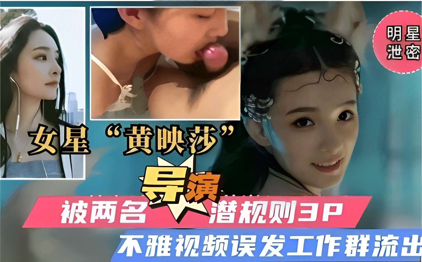 明星泄密女星黄映莎被两名导演潜规则3P不雅视频误发工作群流出