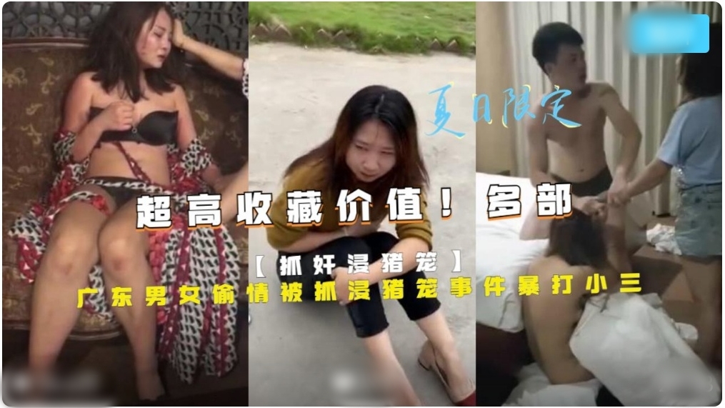 广东男女偷情被抓浸猪宠事件暴打小三