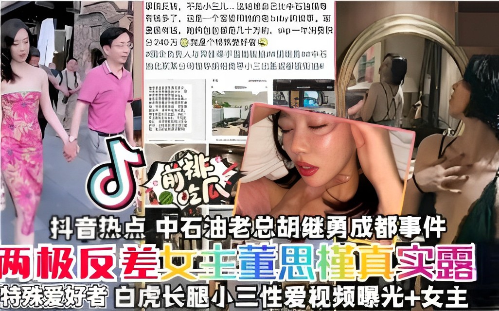 抖音热点中石油老总胡继勇成都事件两极反差女主董思槿真实露特殊爱好者白虎长腿小三性爱视频曝光女主