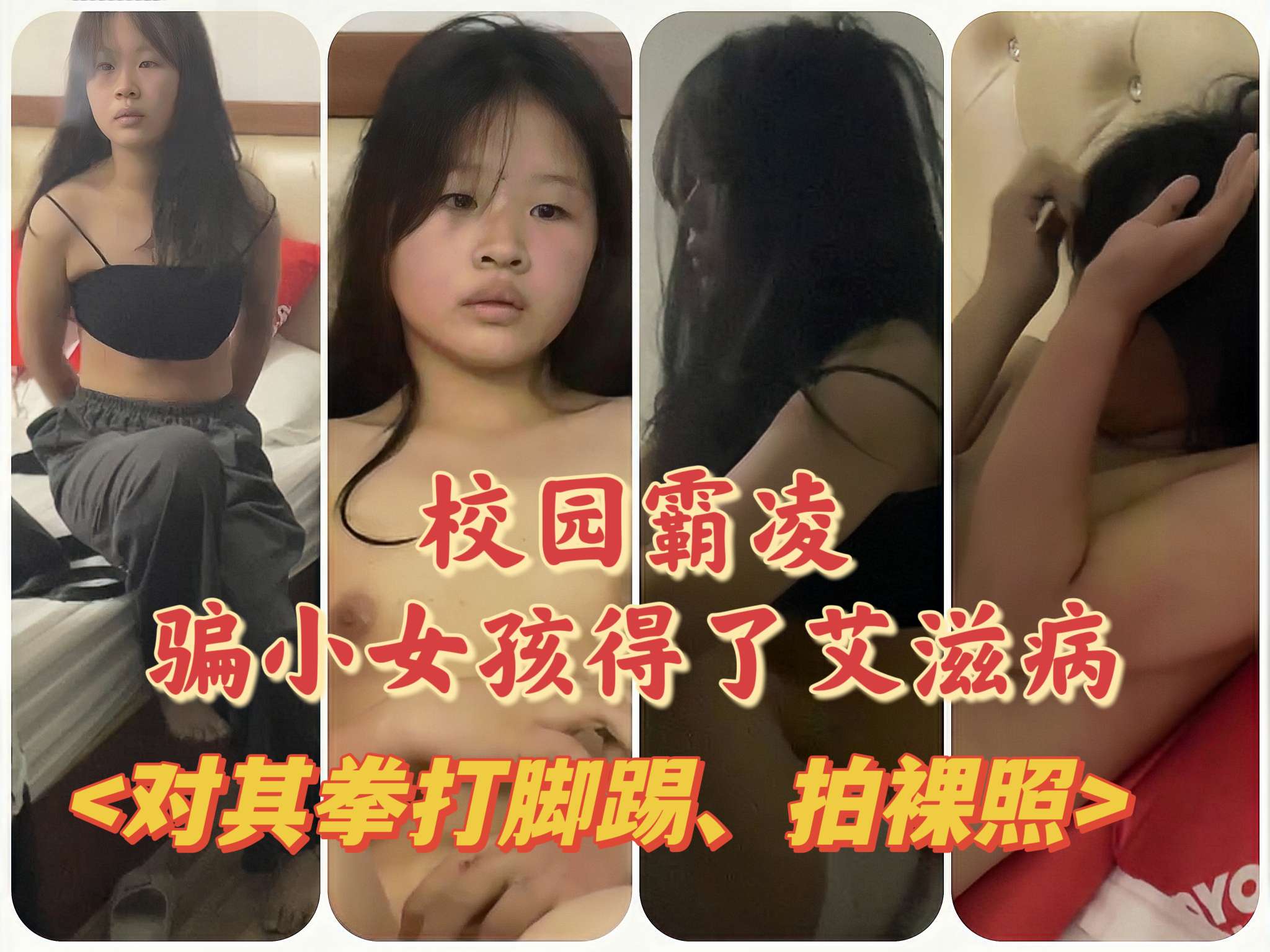 校园霸凌骗小女孩得了艾滋病并对其拳打脚踢拍裸照