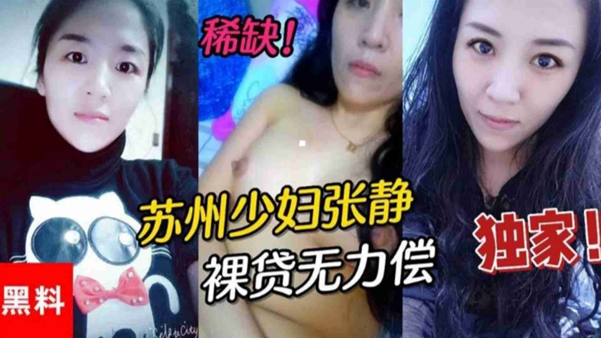 精选苏州少妇张静裸贷无力偿还身体直播抵债