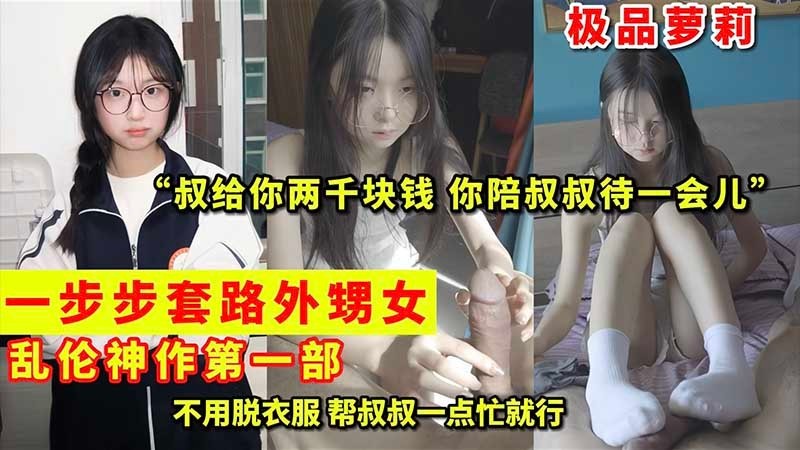 极品萝莉一步步套路外甥女乱伦神作第一部